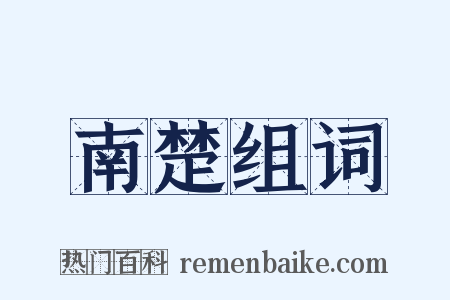 南楚组词是什么意思的图片